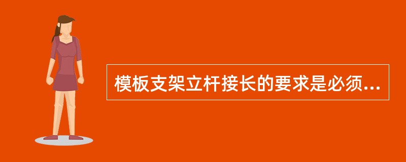模板支架立杆接长的要求是必须采用（）连接。