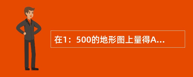 在1：500的地形图上量得A、B两点之间的距离为18cm，则A、B两点的实际距离