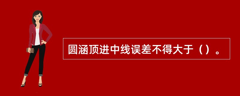 圆涵顶进中线误差不得大于（）。