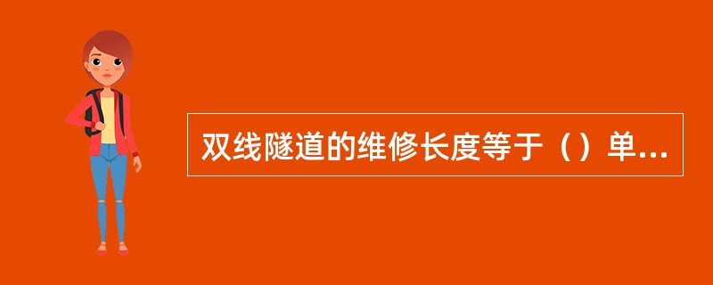 双线隧道的维修长度等于（）单线长度。