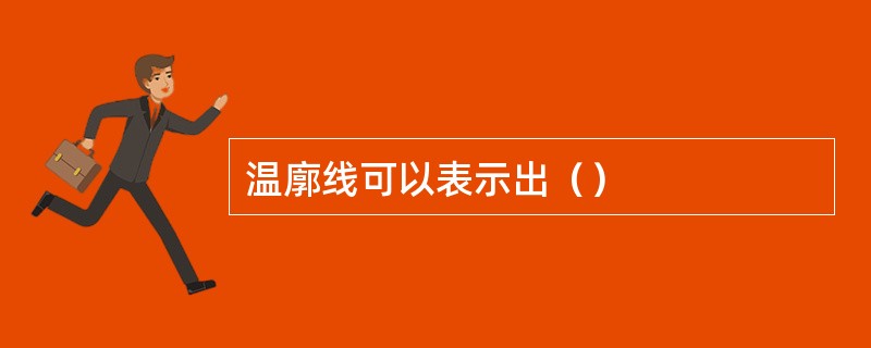 温廓线可以表示出（）