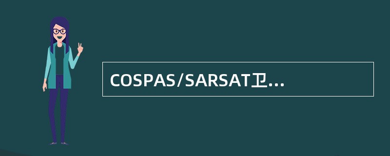 COSPAS/SARSAT卫星通信系统覆盖范围是（）。