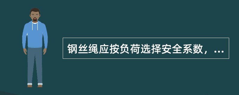 钢丝绳应按负荷选择安全系数，用于人力作业时为（）。