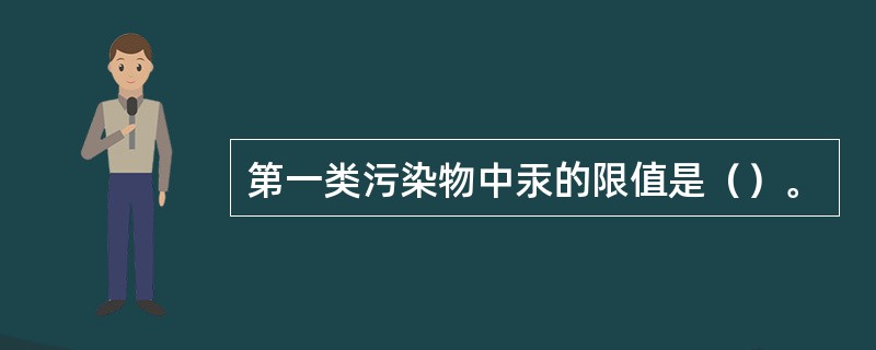 第一类污染物中汞的限值是（）。