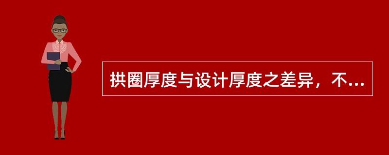 拱圈厚度与设计厚度之差异，不得超过（）。