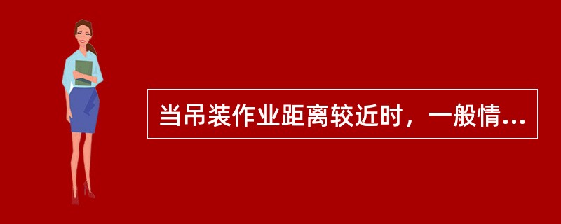 当吊装作业距离较近时，一般情况下应采用（）方法指挥作业。