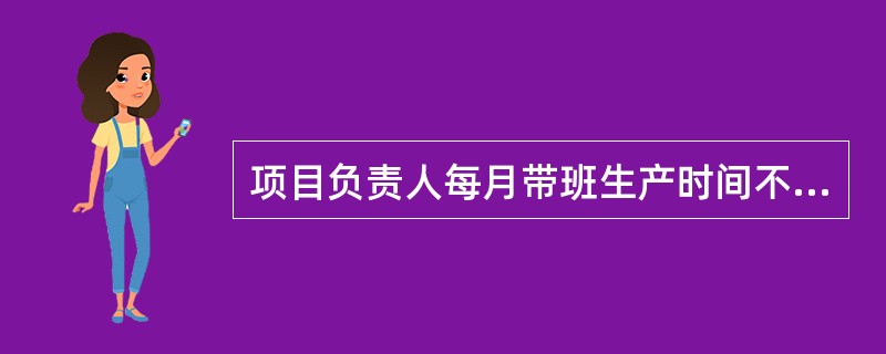 项目负责人每月带班生产时间不得少于本月施工时间的（）。