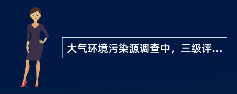 大气环境污染源调查中，三级评价应调查分析（）。