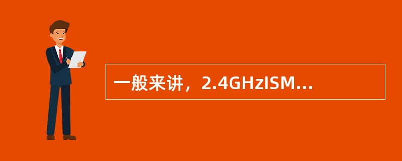 一般来讲，2.4GHzISM频段主要用于（）