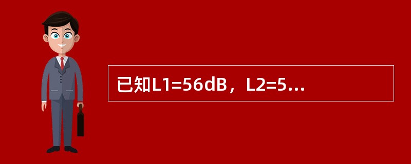 已知L1=56dB，L2=56dB，则合成声压级L1+2是（）dB。