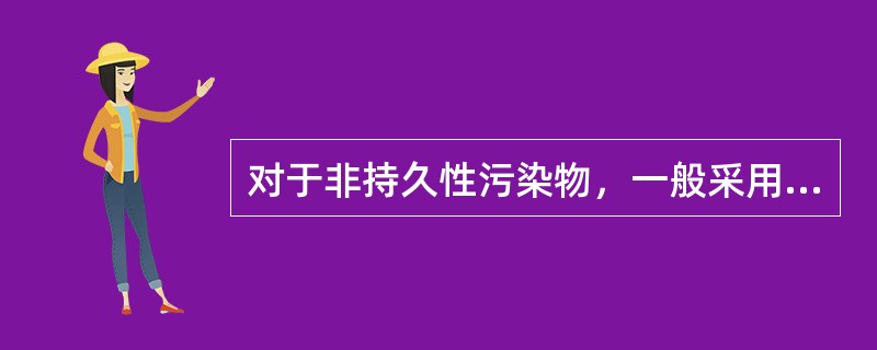 对于非持久性污染物，一般采用（）来反映衰减规律。