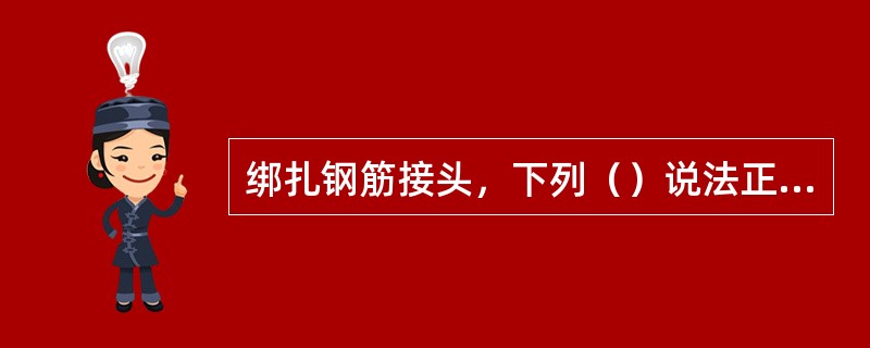 绑扎钢筋接头，下列（）说法正确。