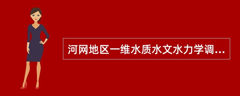 河网地区一维水质水文水力学调查（）