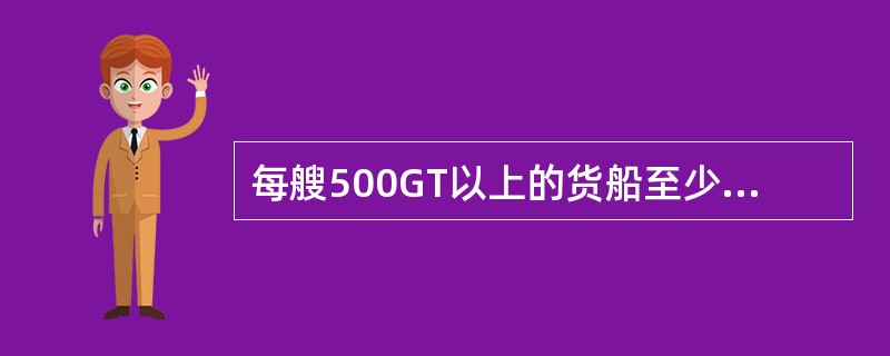 每艘500GT以上的货船至少应配备多少只9GHz搜救雷达应答器？（）