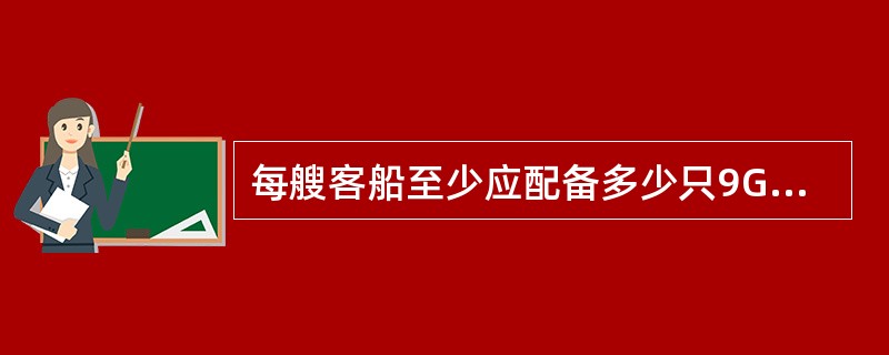 每艘客船至少应配备多少只9GHz搜救雷达应答器？（）