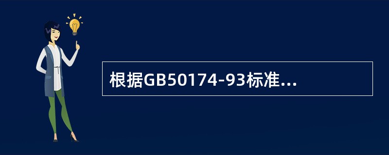 根据GB50174‐93标准要求，电子计算机机房接地装置不满足要求的是（）。