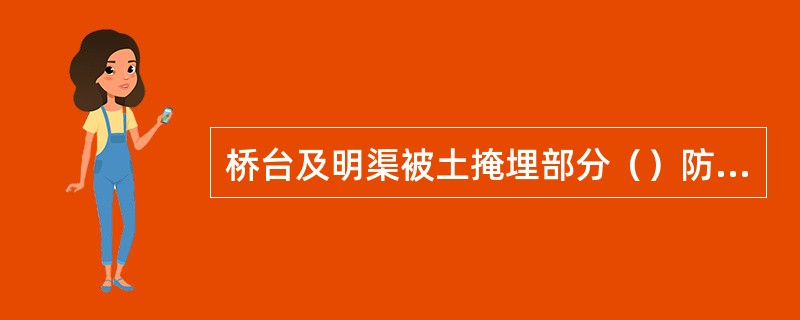 桥台及明渠被土掩埋部分（）防水层。