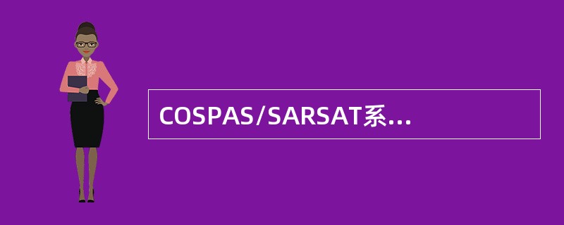 COSPAS/SARSAT系统使用的卫星是何种卫星？（）