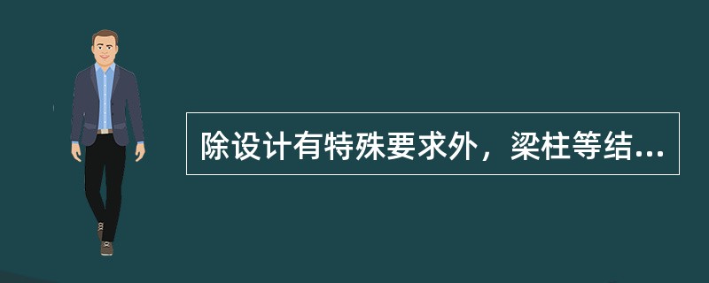 除设计有特殊要求外，梁柱等结构中钢筋骨架的箍筋，应与主筋围紧且与主筋相（）。