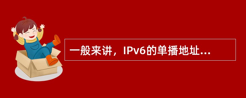 一般来讲，IPv6的单播地址包括下列哪些（）