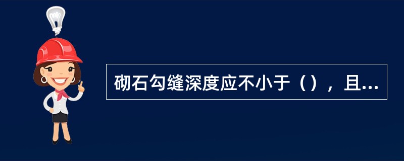 砌石勾缝深度应不小于（），且新旧缝相接良好。