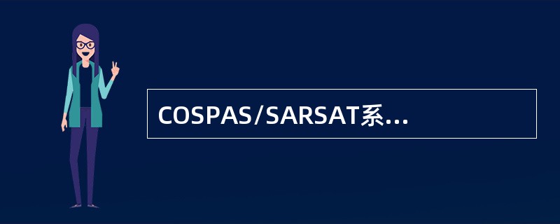 COSPAS/SARSAT系统中卫星绕地球一周大约是多少分钟？（）