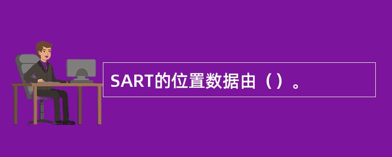 SART的位置数据由（）。