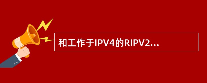 和工作于IPV4的RIPV2相比，工作于IPV6的RIPNｇ具有以下特点（）