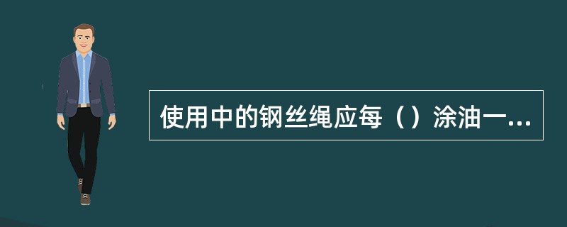 使用中的钢丝绳应每（）涂油一次。