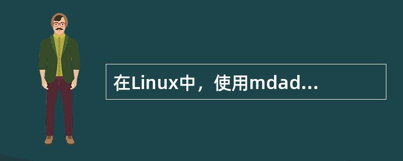 在Linux中，使用mdadm命令来管理软件阵列，mdadm有七种操作模式，下列