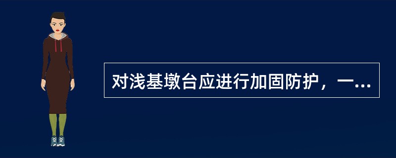 对浅基墩台应进行加固防护，一般采用局部防护、（）或钻孔桩围幕等方法。