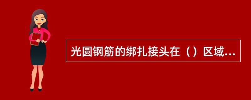光圆钢筋的绑扎接头在（）区域内，末端应做成彼此相对的弯钩。