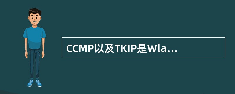 CCMP以及TKIP是Wlan中哪个协议标准里包含的内容（）
