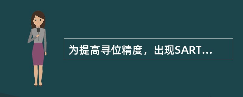 为提高寻位精度，出现SART应答信号时，应将雷达（）。