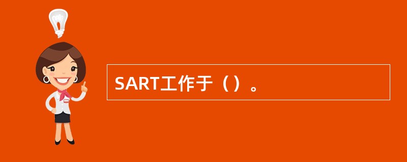 SART工作于（）。