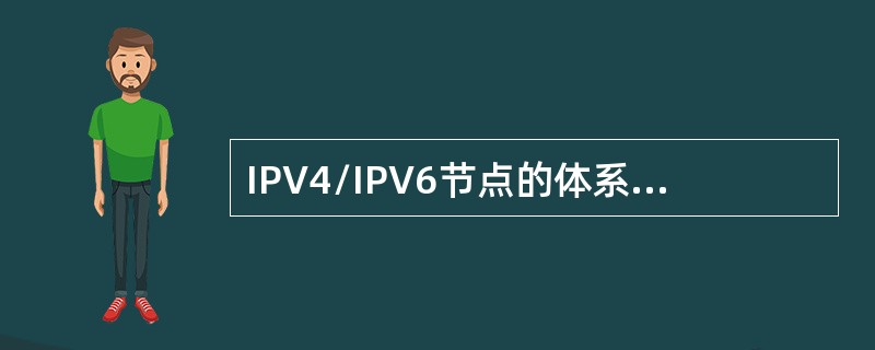 IPV4/IPV6节点的体系结构分为双IP层和双栈两种，它们的区别是（）