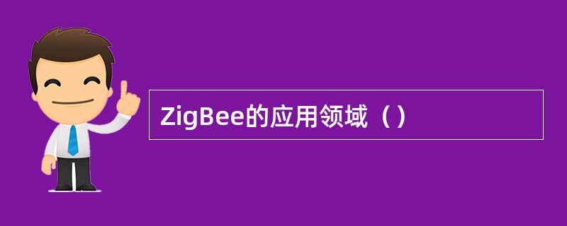 ZigBee的应用领域（）