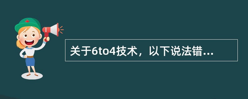 关于6to4技术，以下说法错误的是（）