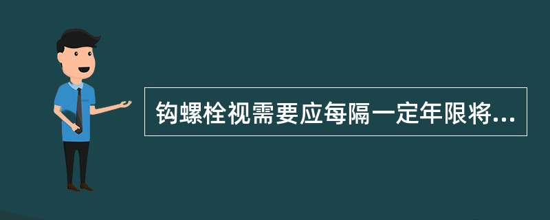 钩螺栓视需要应每隔一定年限将螺栓杆烧热后沾（）以进行防锈处理。