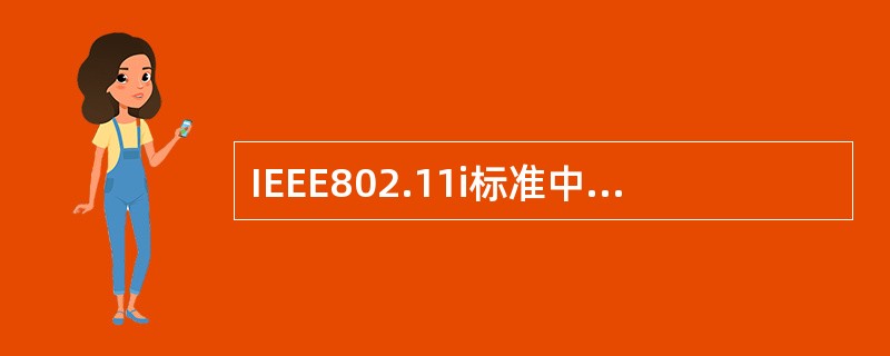 IEEE802.11i标准中主要包含的加密技术和认证协议包括（）