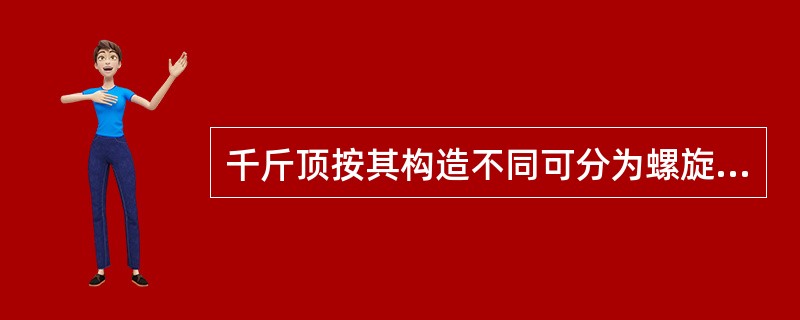 千斤顶按其构造不同可分为螺旋式、液压式、（）三种。