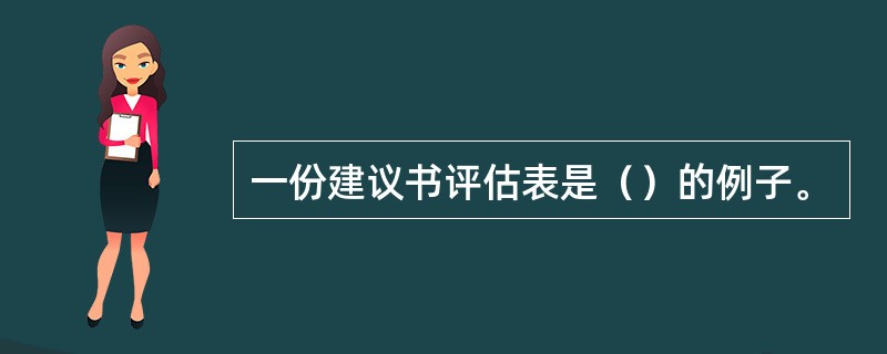 一份建议书评估表是（）的例子。