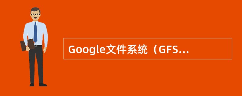 Google文件系统（GFS）具有（）特点