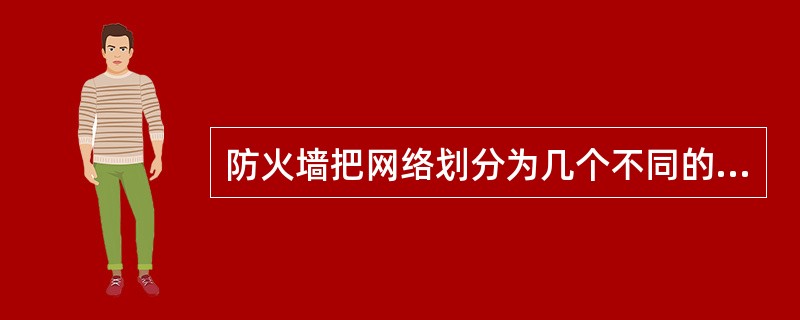 防火墙把网络划分为几个不同的区域，一般把对外提供网络服务额设备（如WWW服务器，