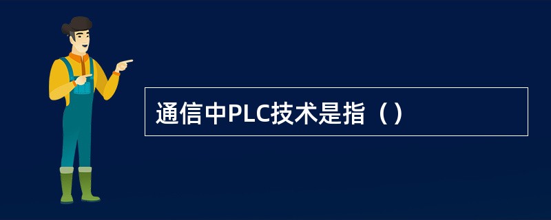 通信中PLC技术是指（）