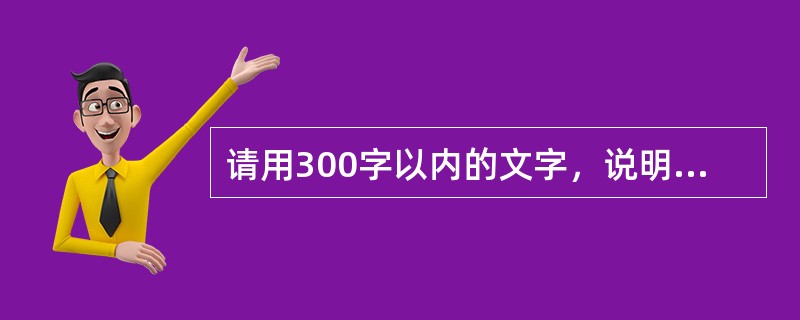 请用300字以内的文字，说明配置管理的主要工作并作简要解释。