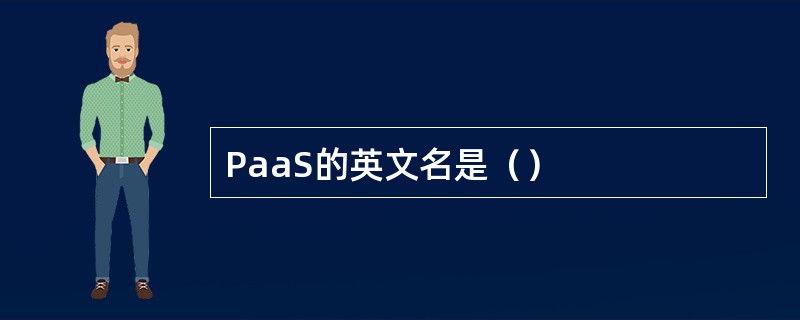 PaaS的英文名是（）