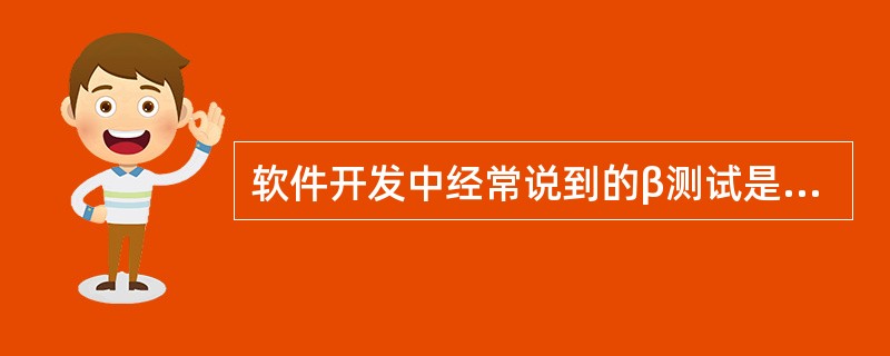 软件开发中经常说到的β测试是由用户进行的，属于（）。