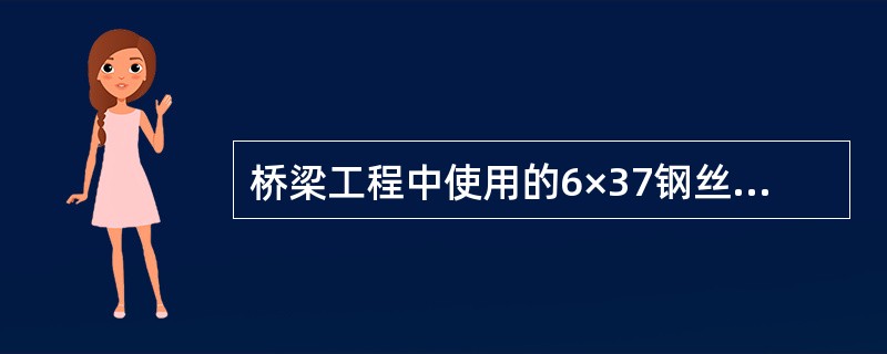 桥梁工程中使用的6×37钢丝绳，6代表钢丝绳的股数，37代表（）。