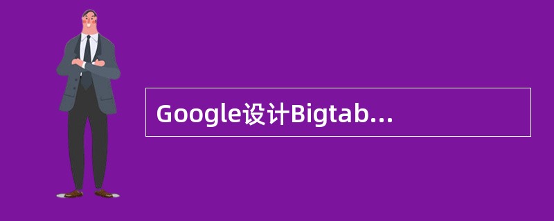 Google设计Bigtable的动机主要是（）